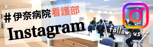 看護部インスタグラム