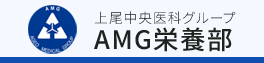 AMG栄養部