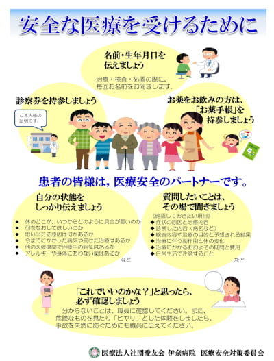 安全な医療を受けるために