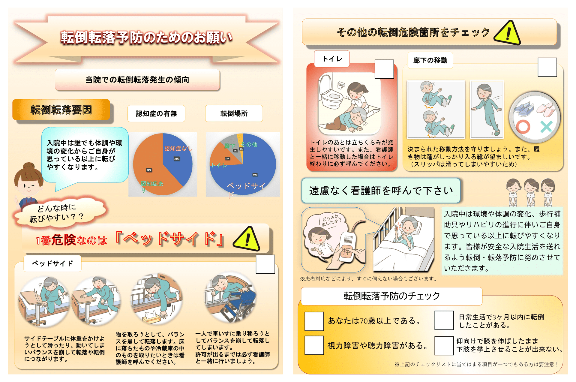 転倒転落予防のためのお願い