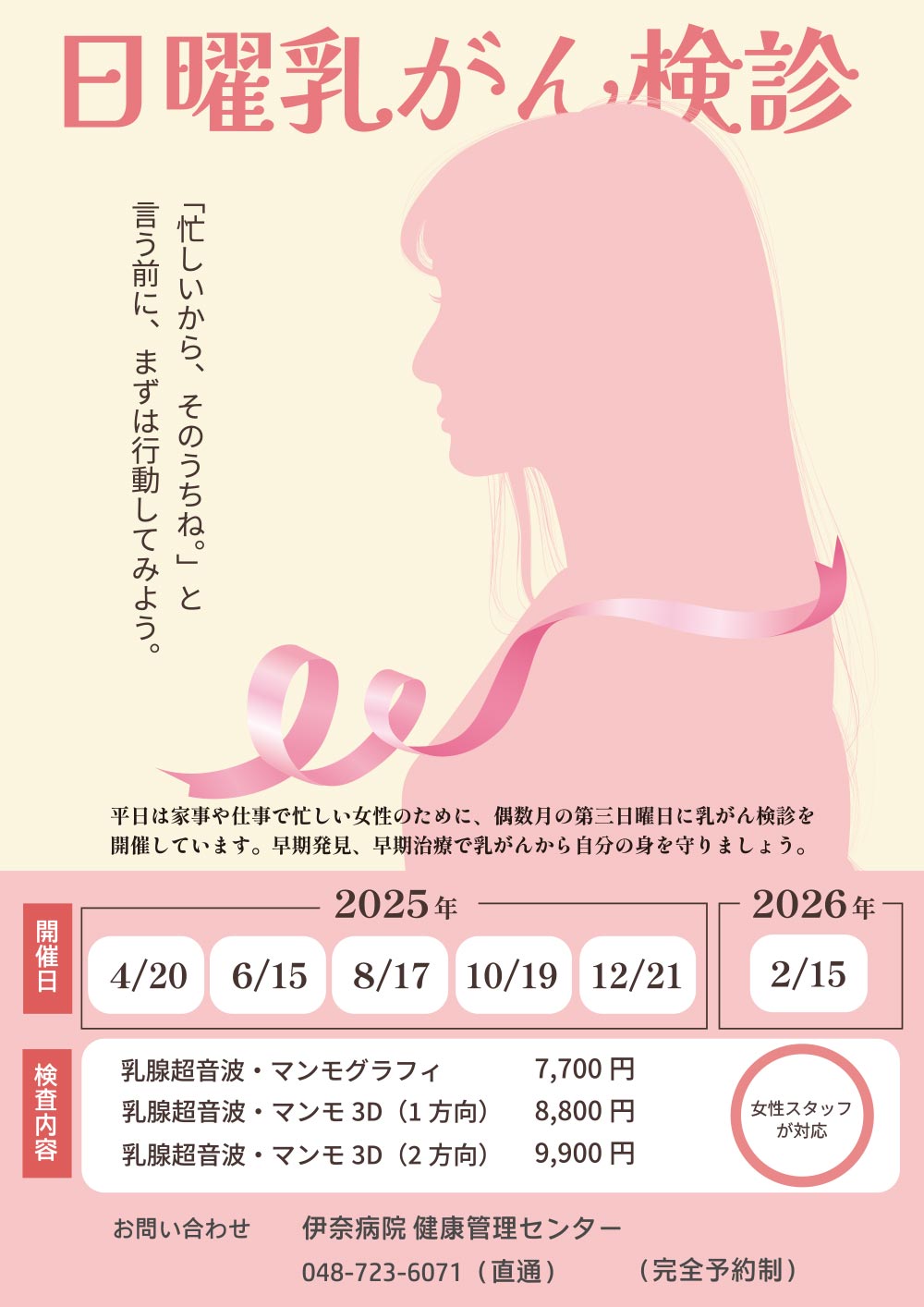日曜乳がん検診