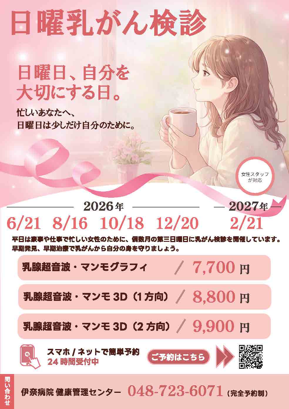 日曜乳がん検診