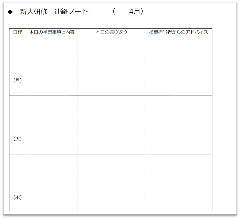 教育担当者との連絡ノート