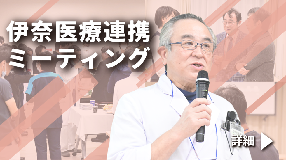 伊奈医療連携ミーテイング　