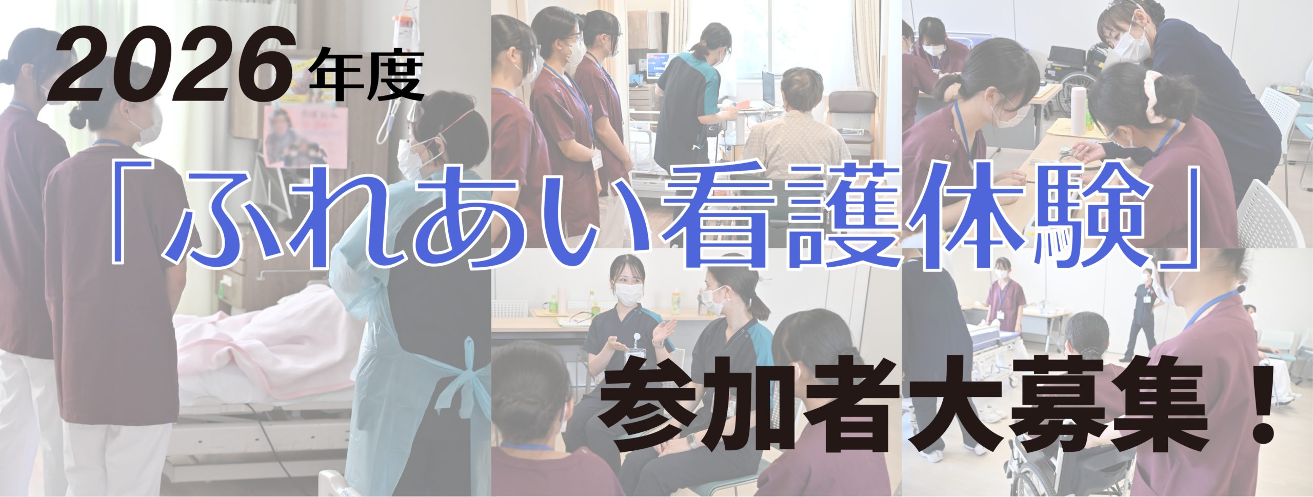 2026_ふれあい看護体験